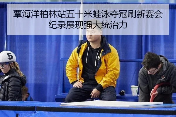 tan-hai-yang-bo-lin-zhan-wu-shi-mi-wa-yong-duo-guan-shua-xin-sai-hui-ji-lu-zhan-xian-qiang-da-tong-zhi-li-2-980.jpg